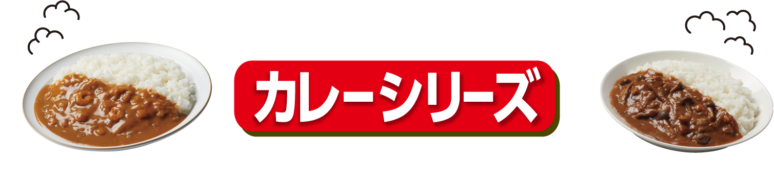 カレーシリーズ