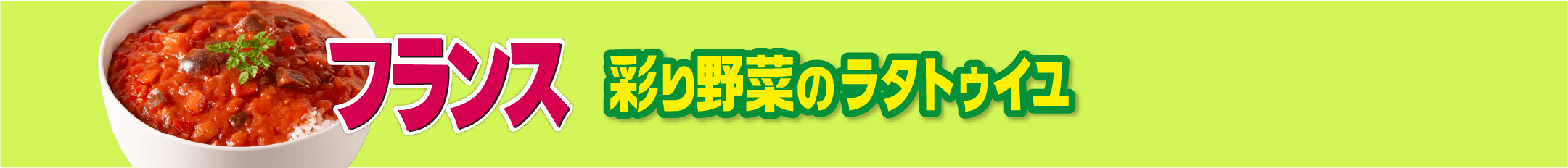 フランス ごはんにかける 彩り野菜のラタトゥイユ