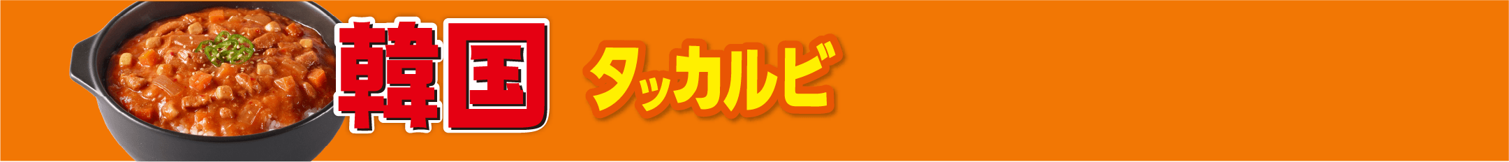 韓国 ごはんにかける タッカルビ