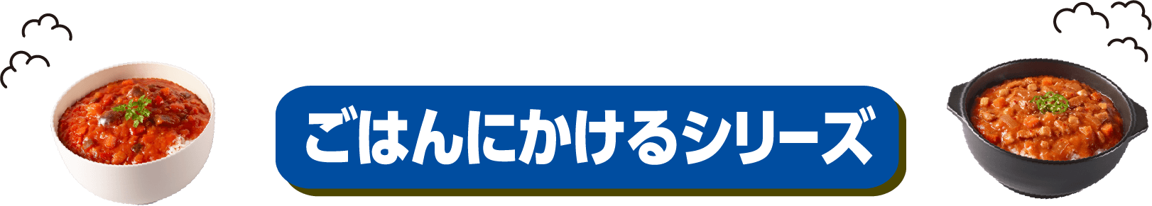 ごはんにかけるシリーズ