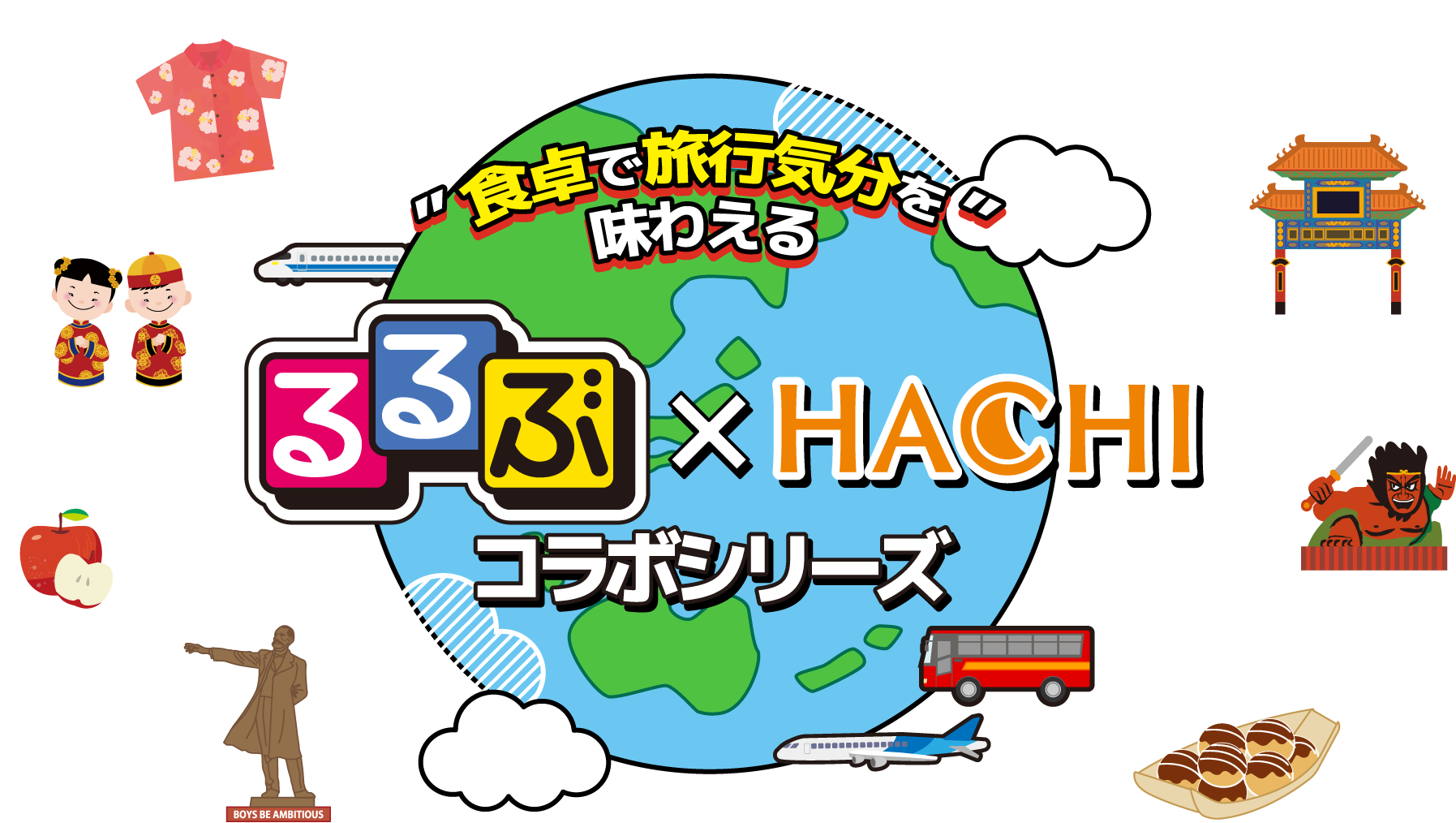 るるぶ×HACHIコラボシリーズ｜ハチ食品