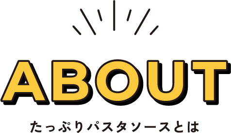 たっぷりパスタソースとは