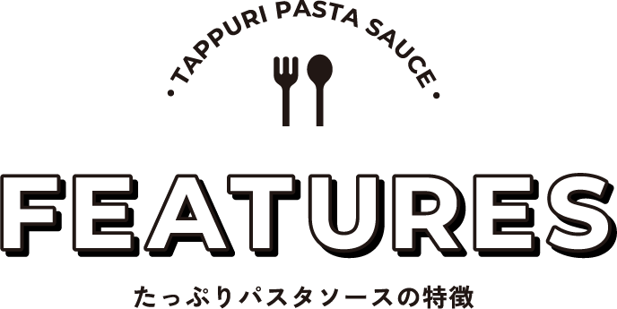 たっぷりパスタソースの特徴