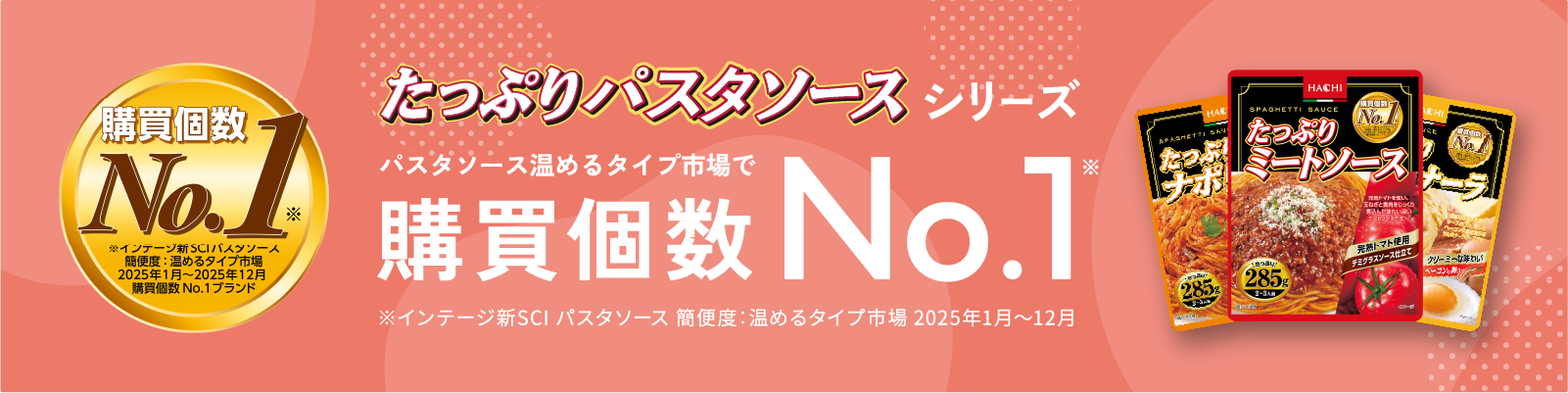 たっぷりパスタソースシリーズ購買個数No.1