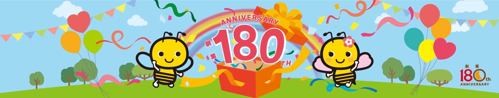創業180th Anniversary!!