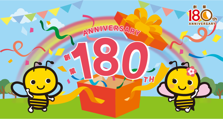 創業180th Anniversary!!