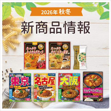 新商品紹介