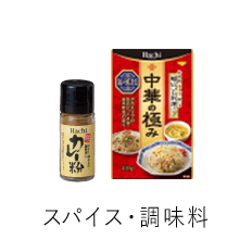 スパイス・調味料