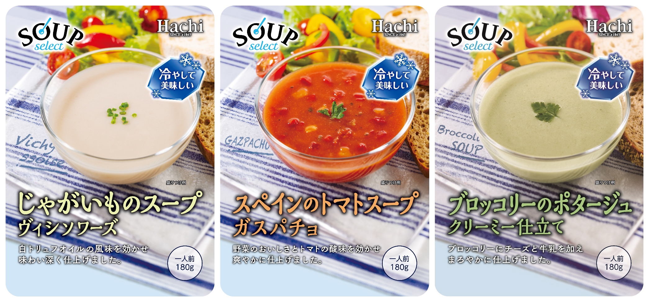 冷蔵庫から出してすぐ飲める！『スープセレクト』シリーズに冷製スープ3品が新登場！お手頃価格で気軽にスープを堪能 | ハチ食品（Hachi）のレトルト カレー・レトルト食品
