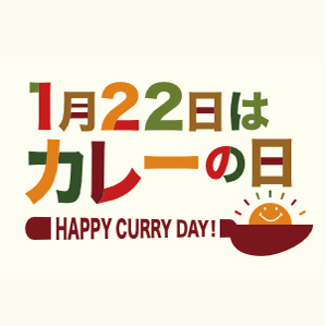 カレーの日
