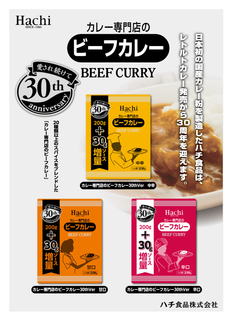 ハチ食品「カレー専門店のビーフカレー」が発売30周年！ ソースを30gに増量し、記念パッケージで数量限定発売 | ハチ食品（Hachi）のレトルトカレー ・レトルト食品