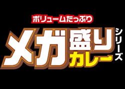 ボリュームたっぷり！『メガ盛りカレー』シリーズ