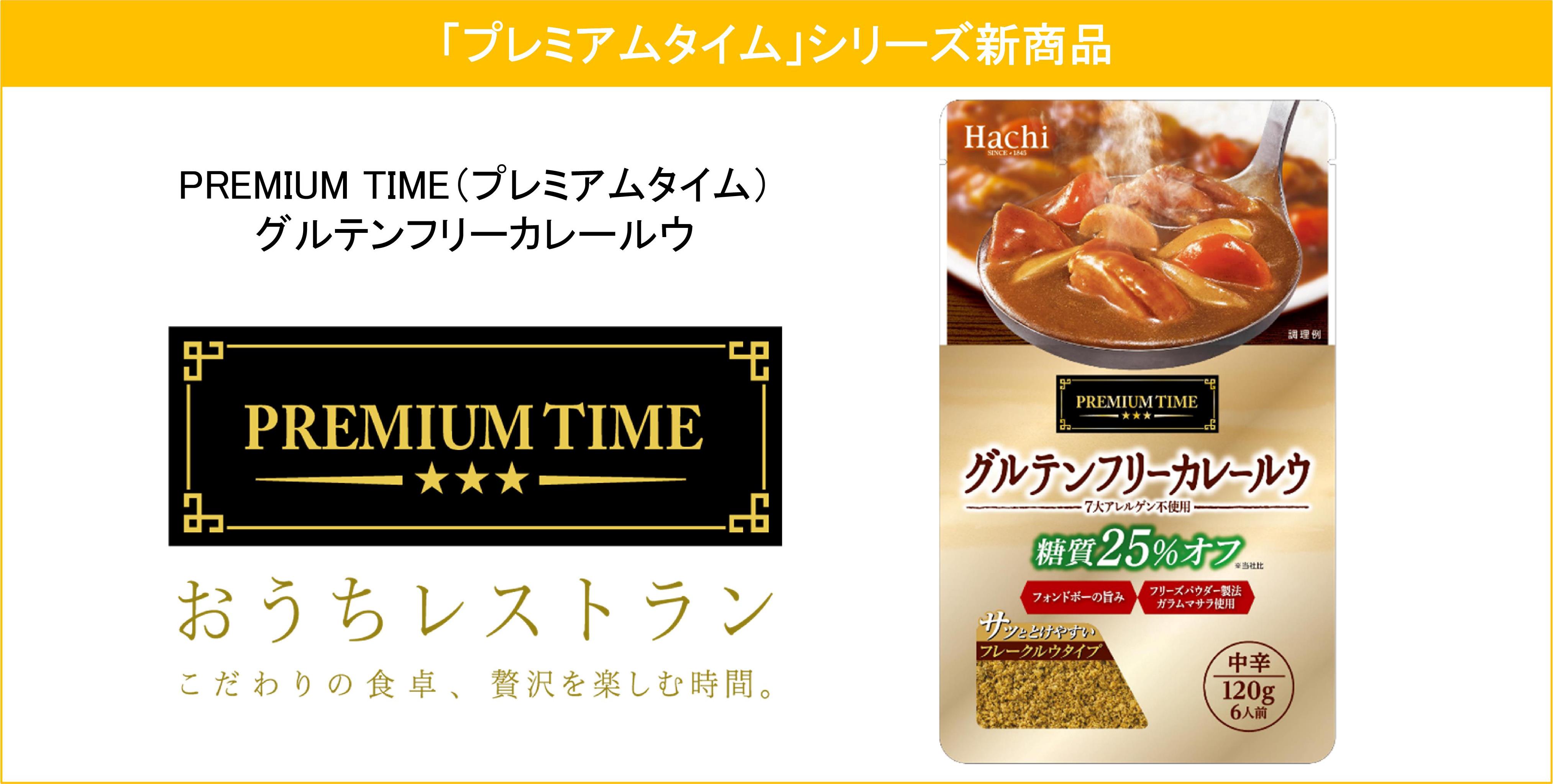 糖質25 オフの グルテンフリーカレールウ が プレミアムタイム シリーズより21年2月22日に発売 ハチ食品 Hachi のレトルトカレー レトルト食品