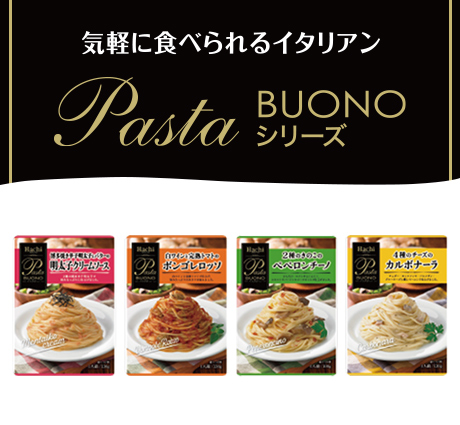 パスタボーノシリーズ