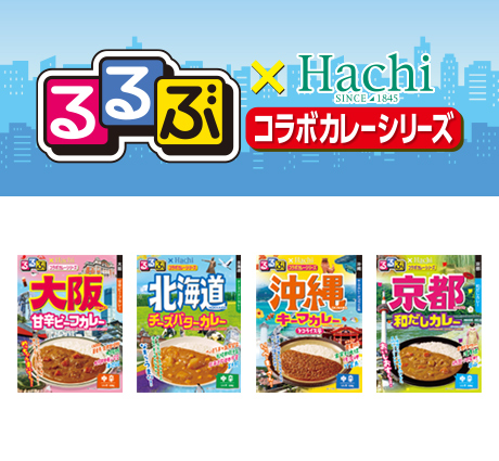 るるぶ×Hachiコラボカレーシリーズ