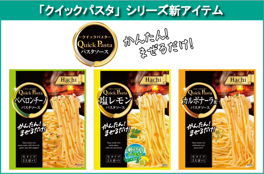 かんたん！まぜるだけ！『クイックパスタ』シリーズより新商品が発売！ | ハチ食品（Hachi）のレトルトカレー・レトルト食品