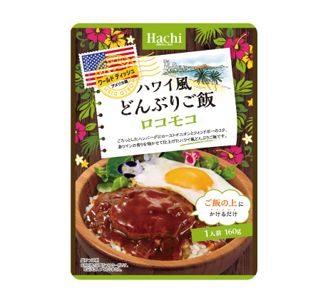 ワールドディッシュ　ハワイ風どんぶりご飯　ロコモコ