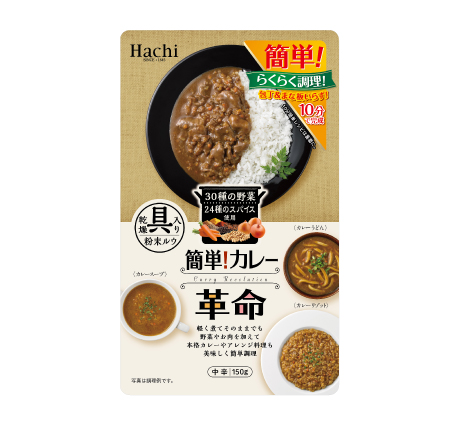 簡単！カレー革命