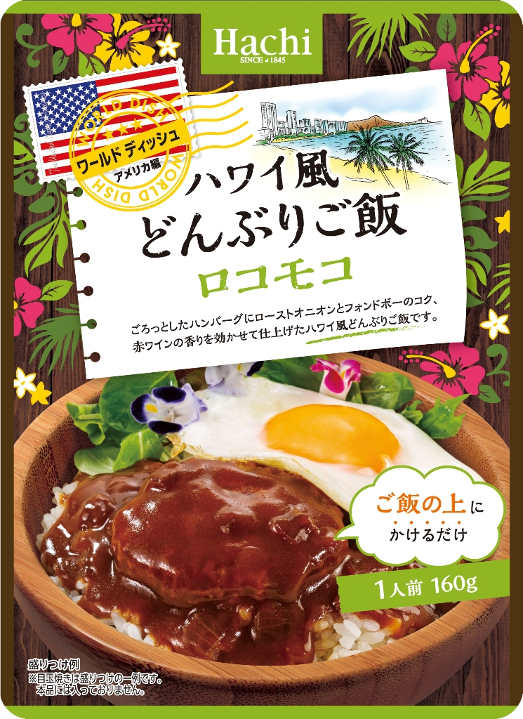 ワールドディッシュ』シリーズに新商品が登場！ | ハチ食品（Hachi）のレトルトカレー・レトルト食品