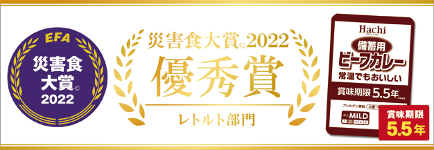 備蓄用（災害食大賞2022）上段