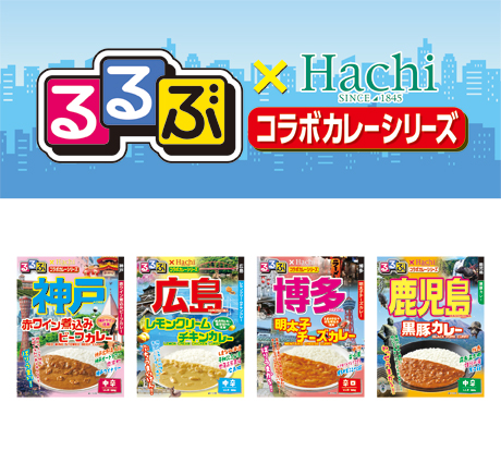 るるぶ×Hachiコラボカレーシリーズ