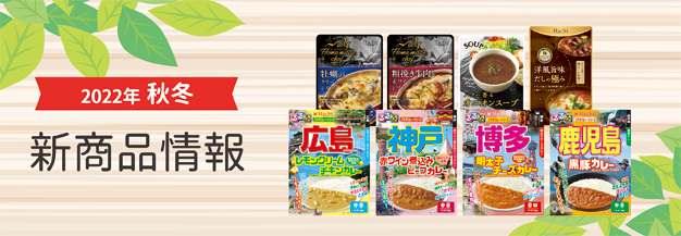 ハチ食品（Hachi）のレトルトカレー・レトルト食品 | ハチ食品（Hachi）のレトルト食品・レトルトカレーなどの商品紹介、新商品情報、元祖カレー メーカーとしての歴史などをご紹介しています。