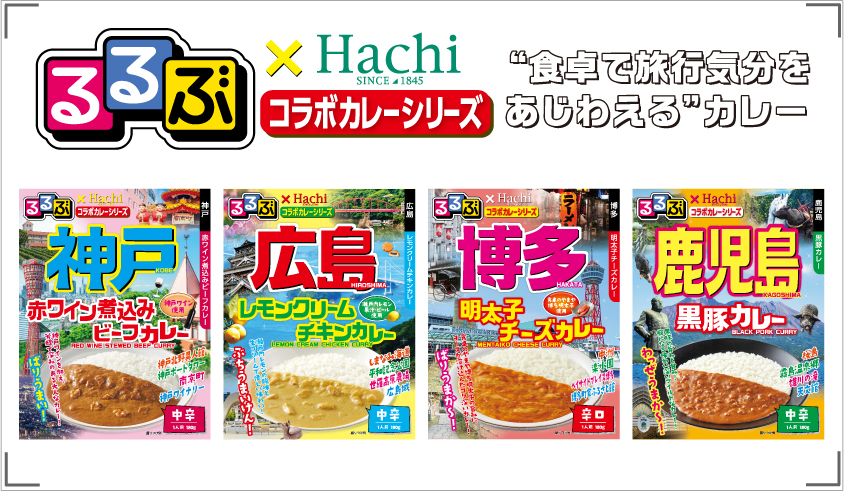 食卓で旅行気分を味わえる”『るるぶ×Hachiコラボカレーシリーズ』に新商品が登場！ | ハチ食品（Hachi）のレトルトカレー・レトルト食品