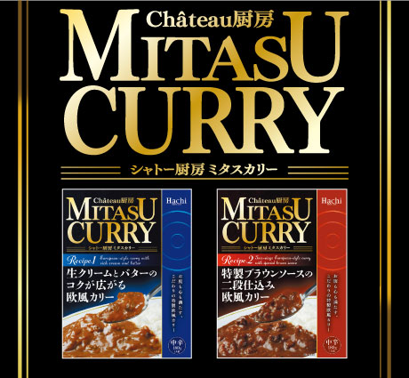 Château厨房 MITASU CURRYシリーズ