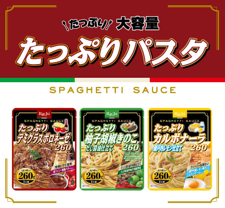 たっぷりパスタシリーズ