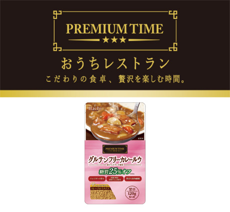 プレミアムタイムグルテンフリーカレールウ甘口