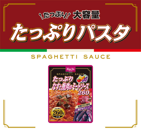 たっぷりパスタなすと挽肉のミートソース