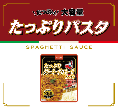 たっぷりパスタシリーズ