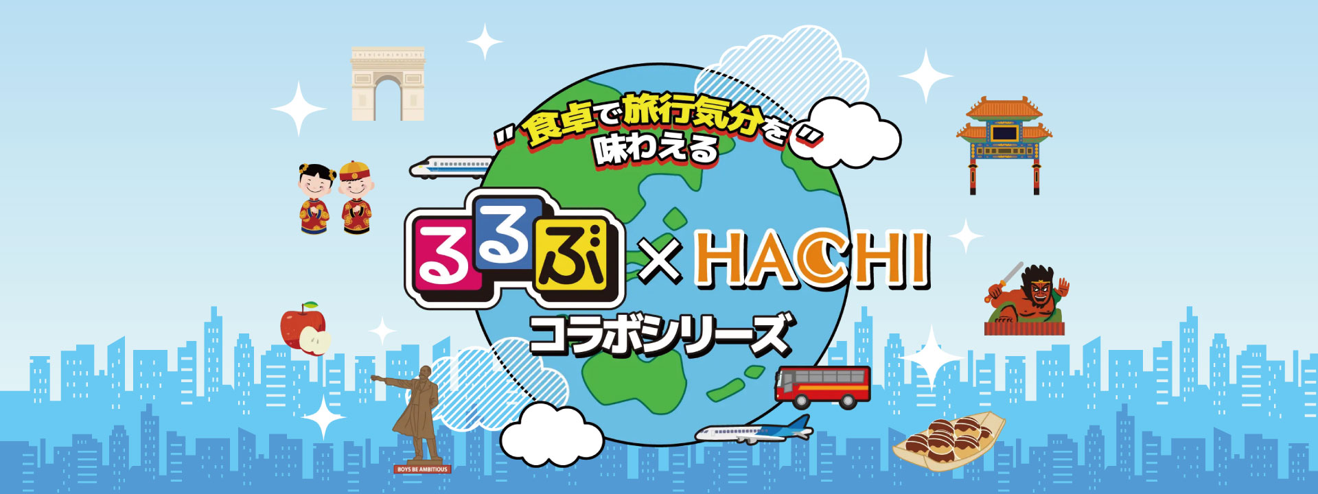 4584るるぶ×HACHIコラボシリーズ