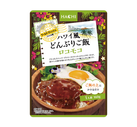 ワールドディッシュ　ハワイ風どんぶりご飯　ロコモコ