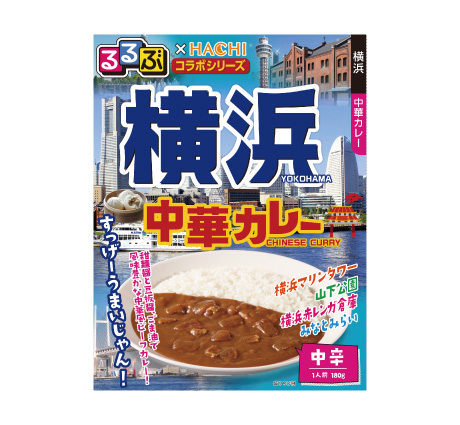 るるぶ×HACHIコラボシリーズ 横浜 中華カレー 中辛