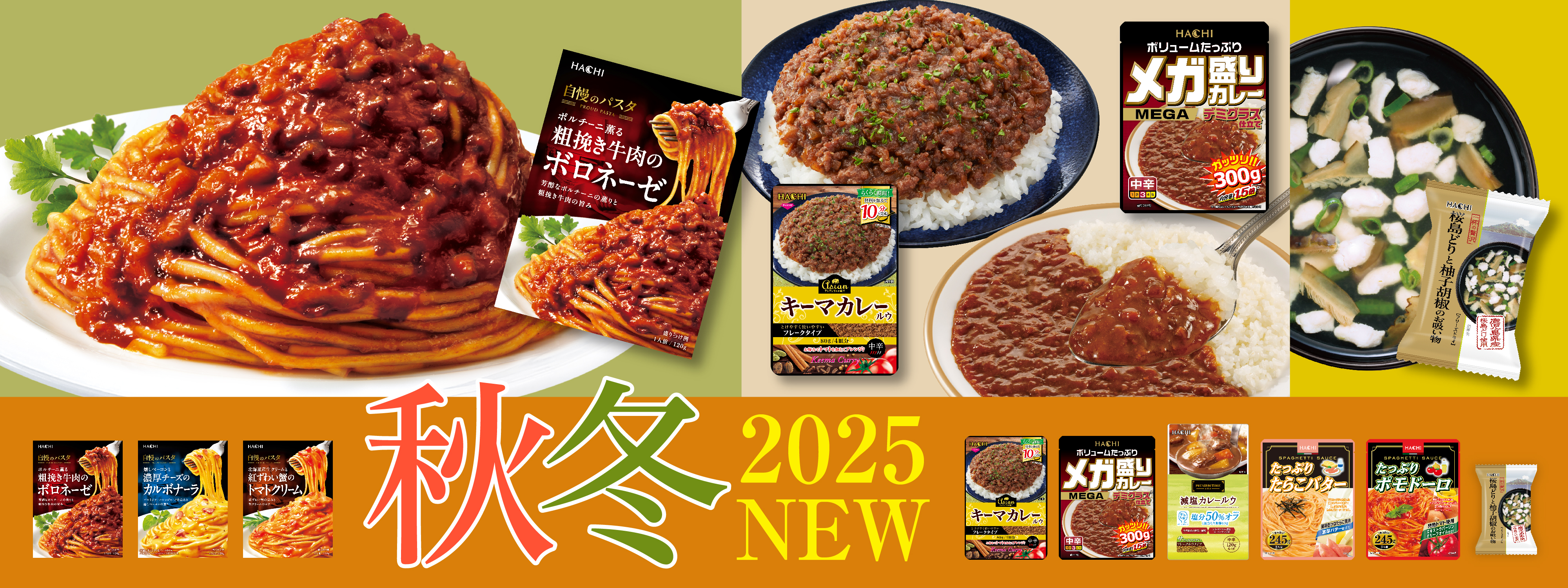65682025年秋冬向け新商品