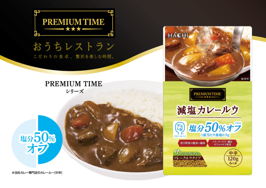 食材と製法にこだわった『PREMIUM TIME』シリーズにかるしお®認定商品