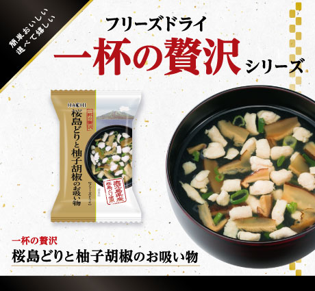 フリーズドライ一杯の贅沢シリーズ