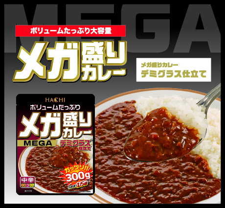 メガ盛りシリーズ