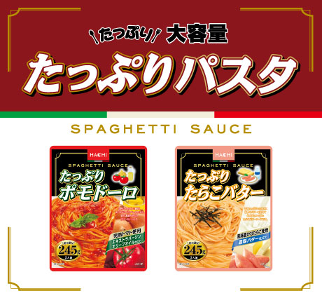 たっぷりパスタシリーズ