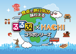 「食卓で旅行気分を味わえる」をコンセプトとしたレトルトカレー