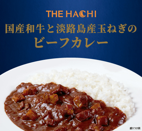 THE HACHI 国産和牛と淡路島産玉ねぎのビーフカレー