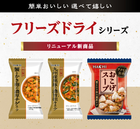 フリーズドライシリーズ