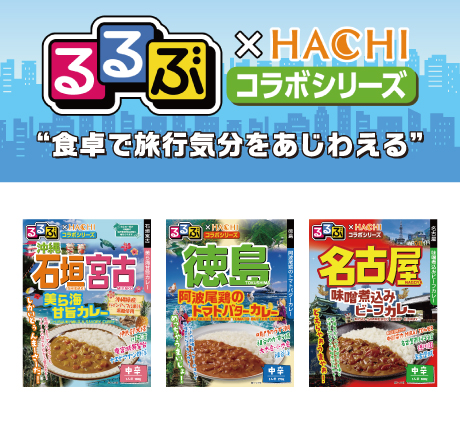 るるぶ×HACHIコラボシリーズ