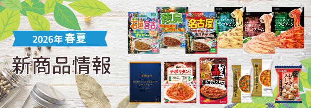 2026年春夏新商品（上段）