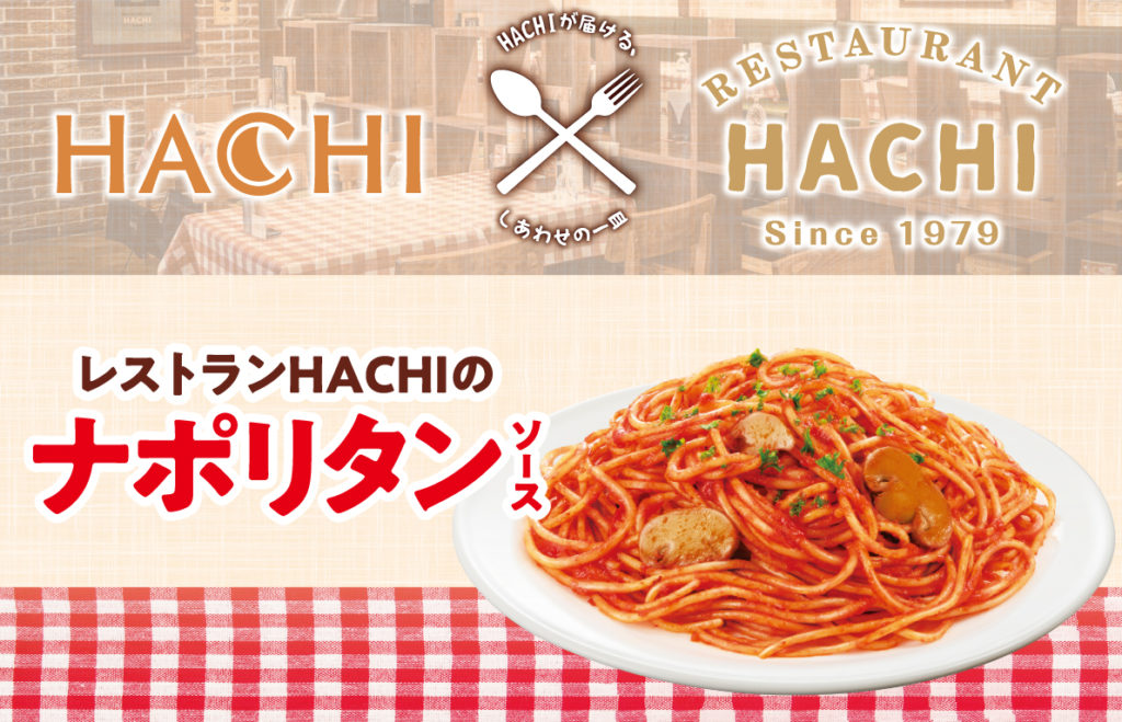 ハチ食品×レストランHACHI コラボ第二弾『レストランHACHIのナポリタン