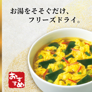 フリーズドライ（下段）