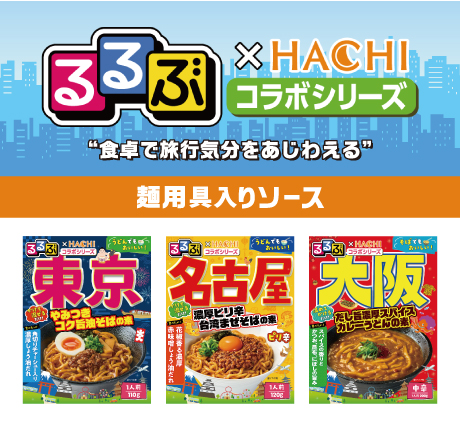 るるぶ×HACHIコラボシリーズ