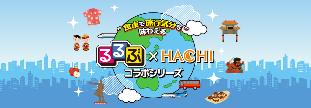 るるぶ×HACHIコラボシリーズ（上段）