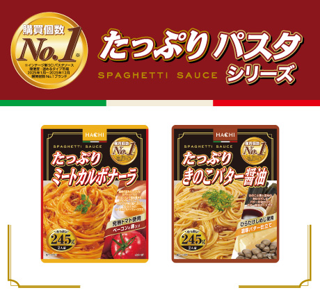 たっぷりパスタソースシリーズ